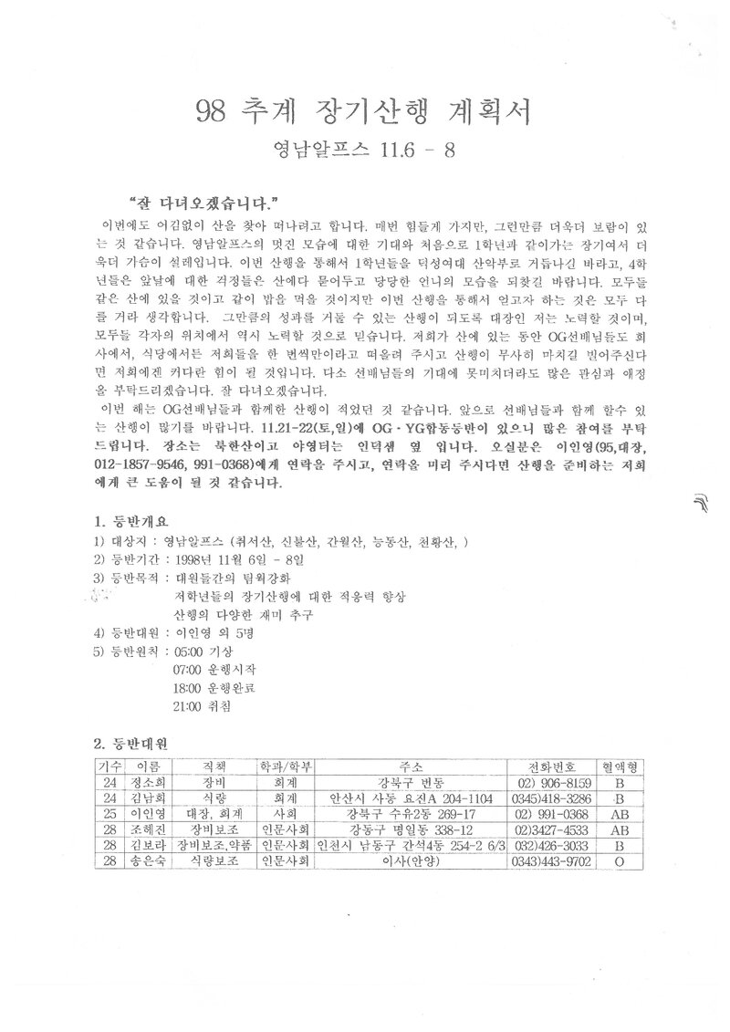 1998 덕성여자대학교산악부 추계 영남알프스 산행 계획서