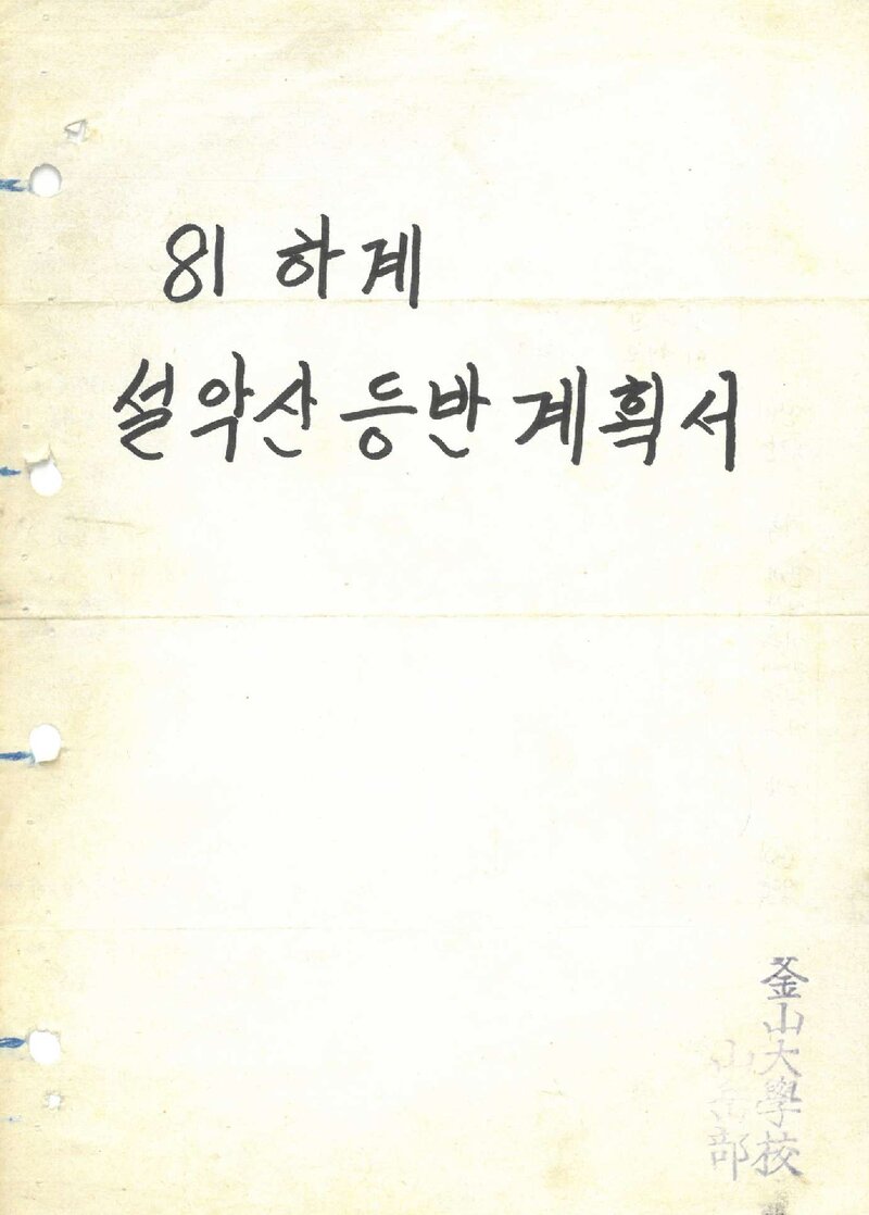 1981 부산대학교산악부 하계 설악산 등반 계획서