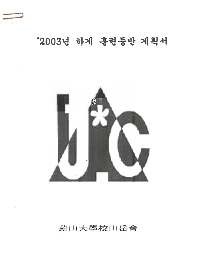 2003 울산대학교산악회 하계 인수봉ㆍ설악산 훈련 등반 계획서