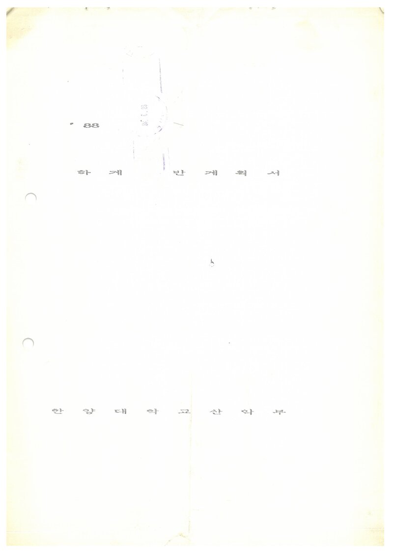 1988 한양대학교산악부 하계 소백산맥ㆍ태백산맥 등반 계획서