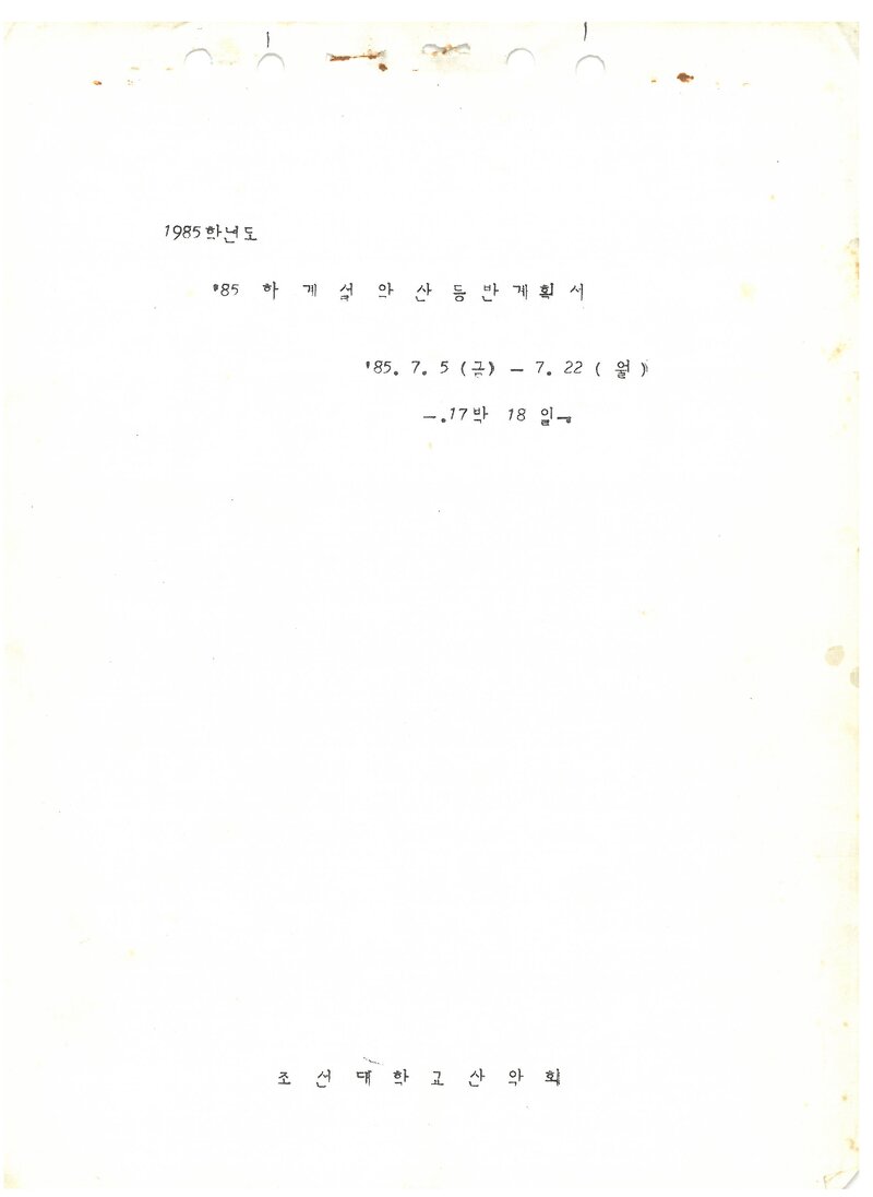 1985 조선대학교산악회 하계 설악산 등반 계획서