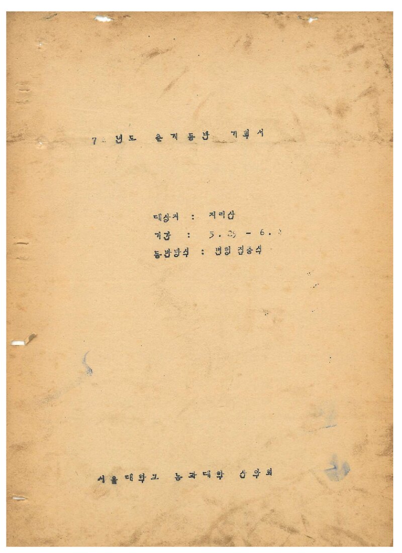 1974 서울대학교 농과대학산악회 춘계 지리산 등반 계획서