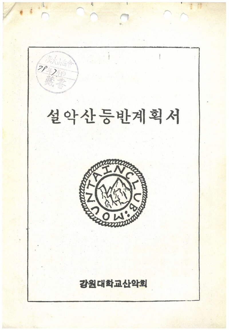 1979 강원대학교산악회 하계 설악산 등반 계획서