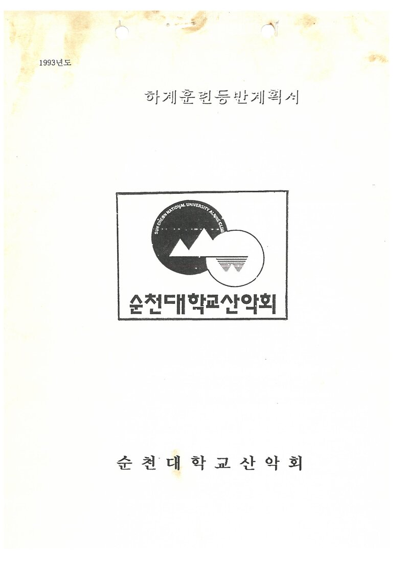 1993 순천대학교산악회 하계 백두대간ㆍ설악산 훈련 등반 계획서