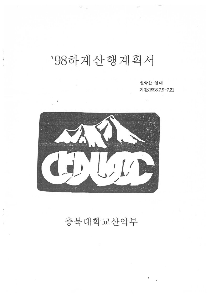 1998 충북대학교산악부 하계 설악산 훈련 등반 계획서