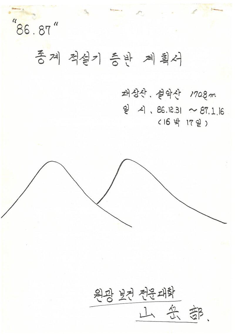 1987 원광보건대학산악부 동계 적설기 설악산 등반 계획서