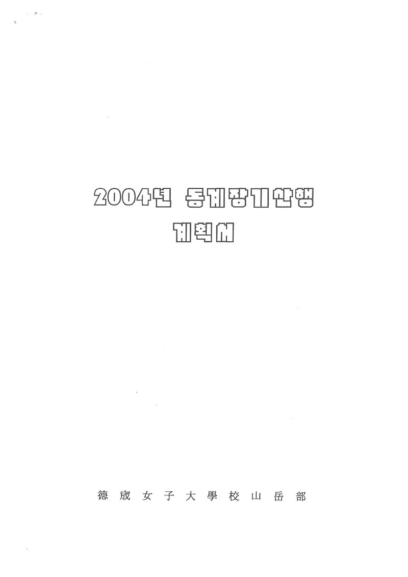 2004 덕성여자대학교산악부 동계 설악산 훈련 등반 계획서