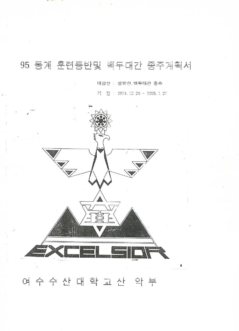 1994~1995 여수수산대학교산악부 동계 훈련 등반(백두대간 조령~진부령) 계획서