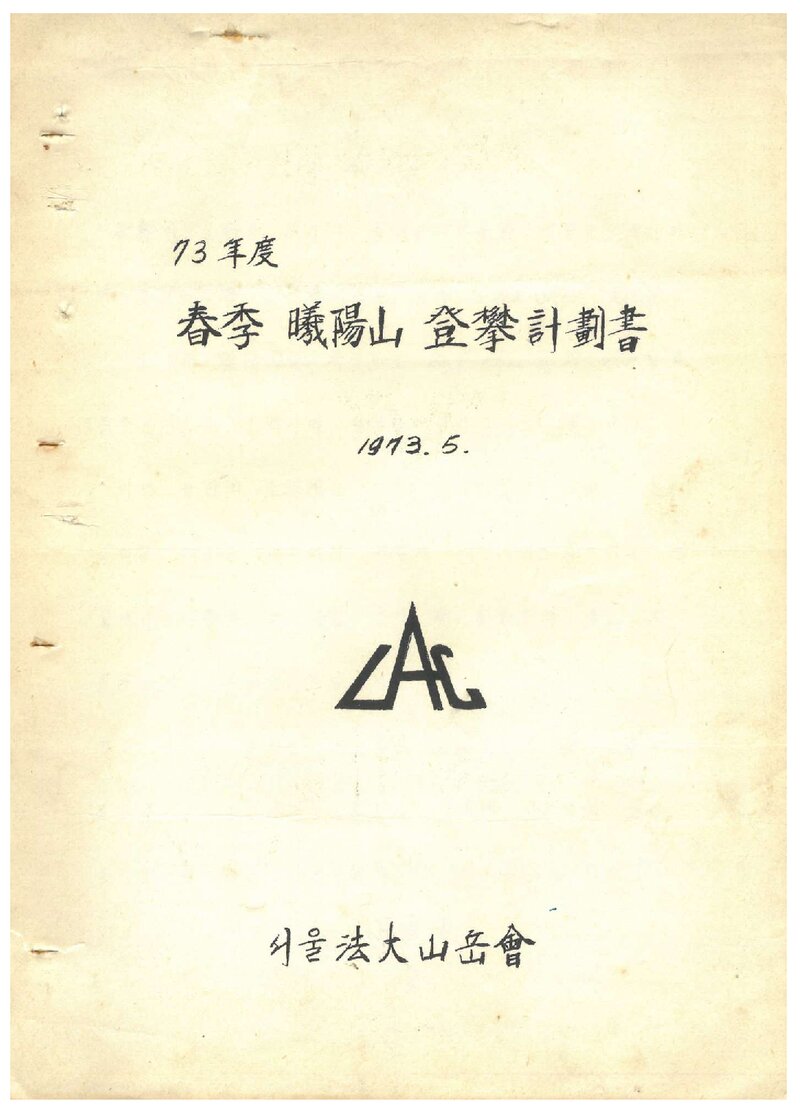 1973 서울대학교 법과대학산악회 춘계 희양산 등반 계획서