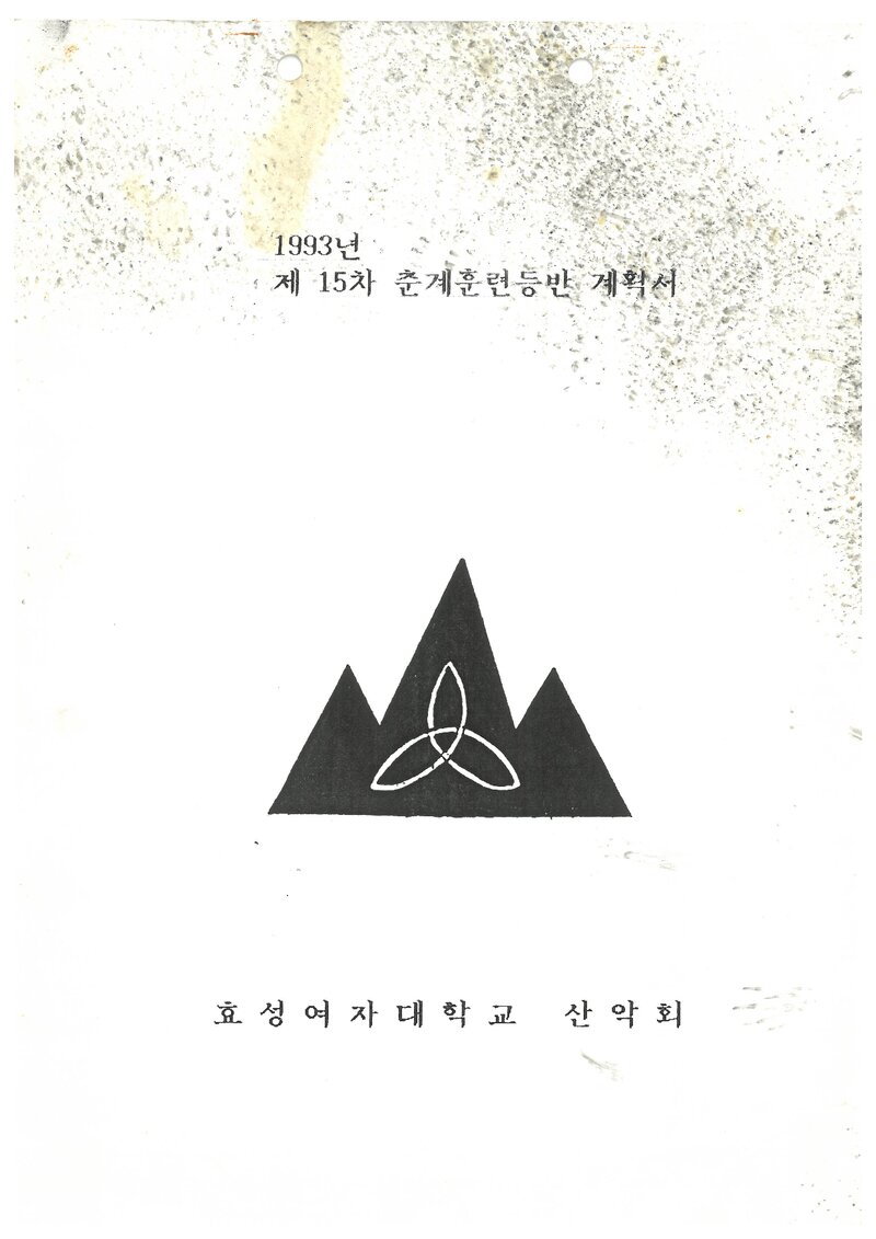 1993 효성여자대학교산악회 춘계 소백산 훈련 등반 계획서