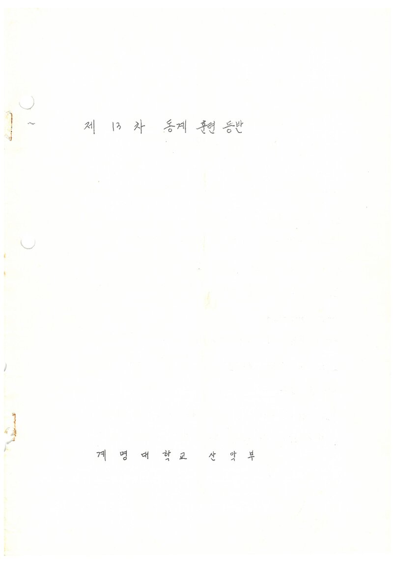1984 계명대학교산악부 동계 설악산 훈련 등반 계획서