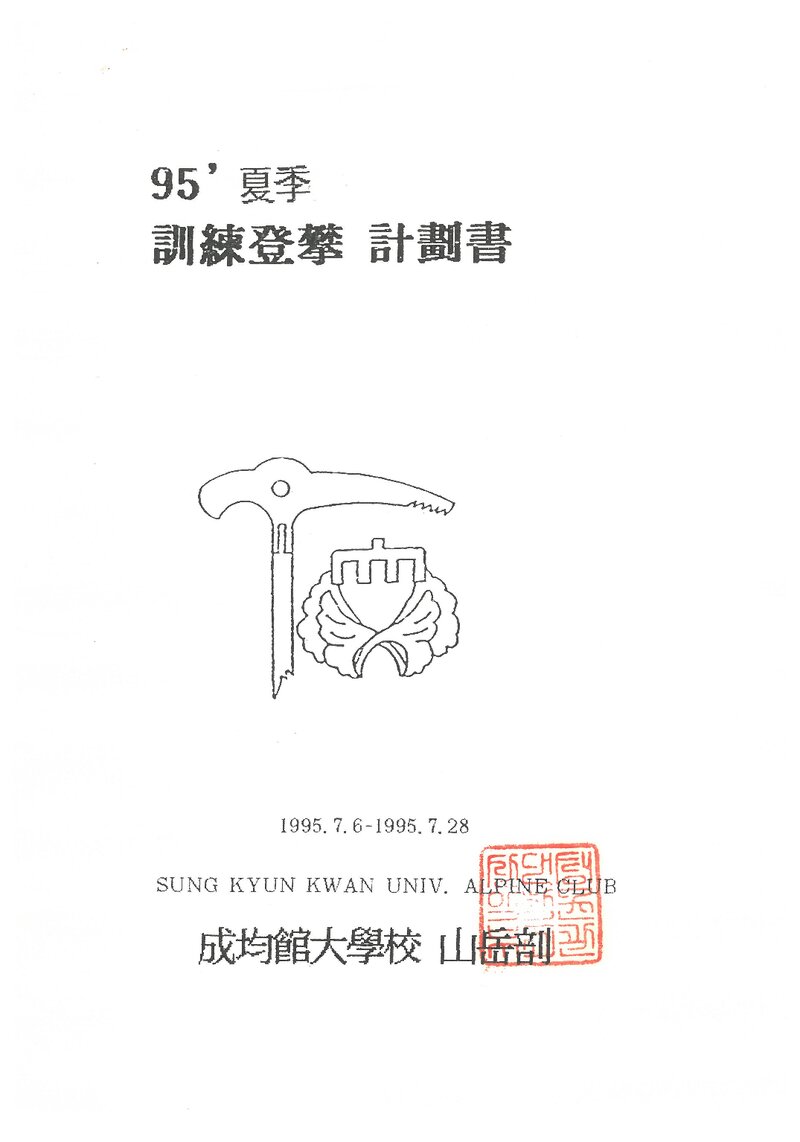 1995 성균관대학교산악부 하계 설악산 훈련 등반 계획서