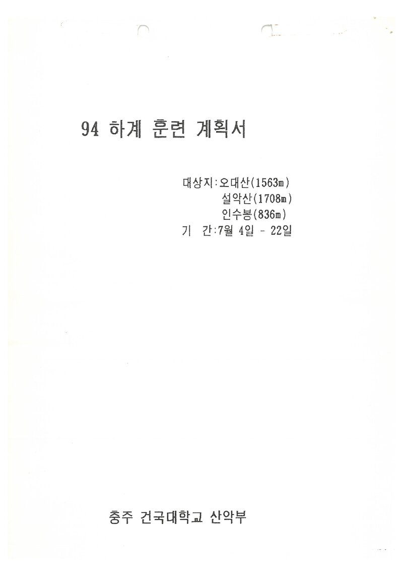 1994 건국대학교 충주캠퍼스산악부 하계 오대산ㆍ설악산ㆍ인수봉 훈련 등반 계획서