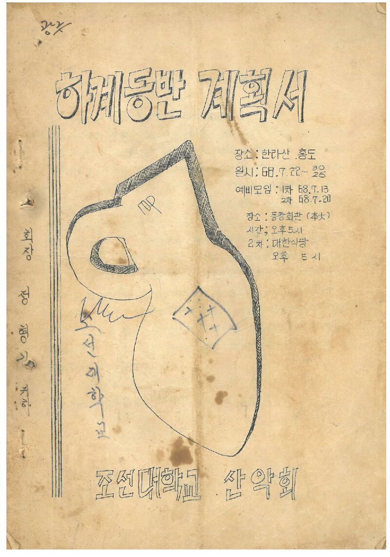 1968 조선대학교산악회 하계 한라산ㆍ홍도 등반 계획서