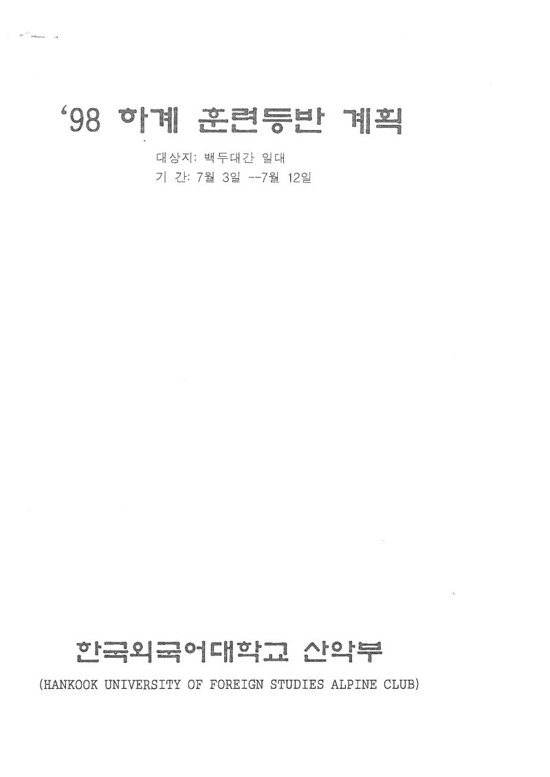 1998 한국외국어대학교산악부 하계 백두대간(청옥산~진부령) 종주 계획서