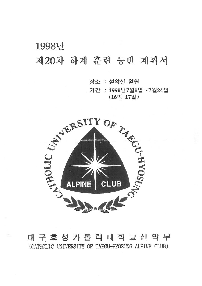 1998 대구효성가톨릭대학교산악부 하계 설악산 훈련 등반 계획서