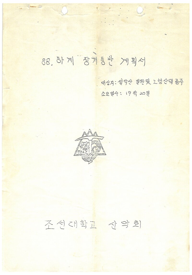1988 조선대학교산악회 하계 설악산ㆍ노령산맥 등반 계획서