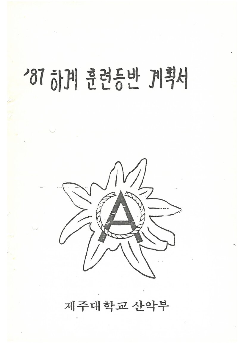 1987 제주대학교산악부 하계 한라산ㆍ지리산ㆍ월출산 훈련 등반 계획서