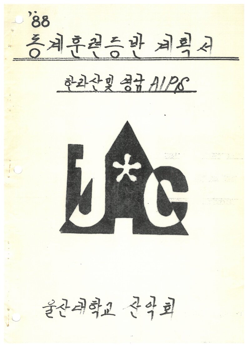 1989 울산대학교산악회 동계 한라산ㆍ영남알프스 훈련 등반 계획서