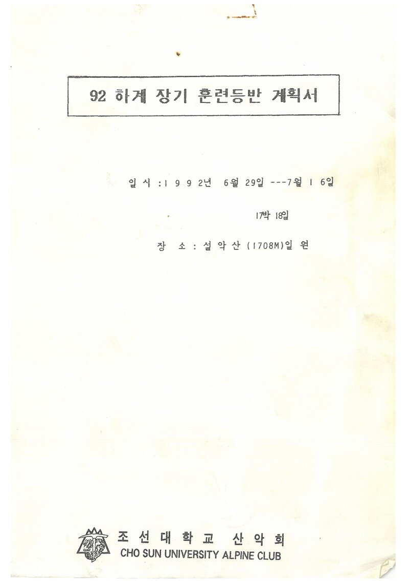 1992 조선대학교산악회 하계 설악산 훈련 등반 계획서