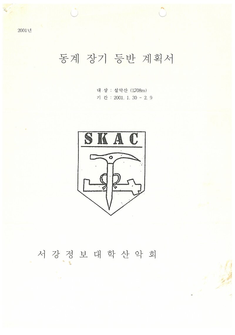 2001 서강정보대학산악회 동계 설악산 훈련 등반 계획서