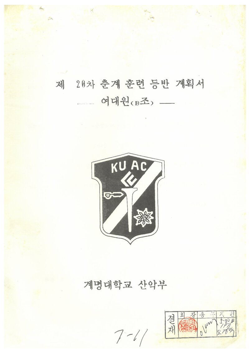 1990 계명대학교산악부 춘계 영남알프스 훈련 등반 계획서(여대원 B조)