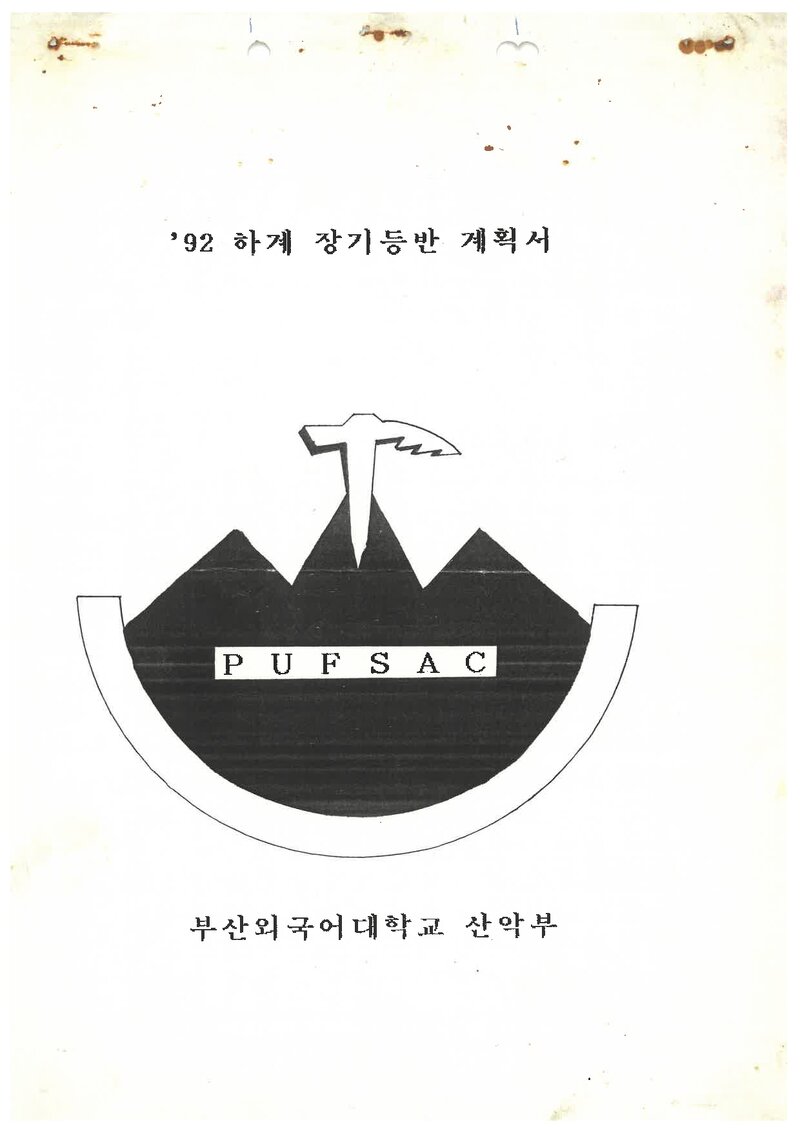 1992 부산외국어대학교산악부 하계 설악산 등반 계획서