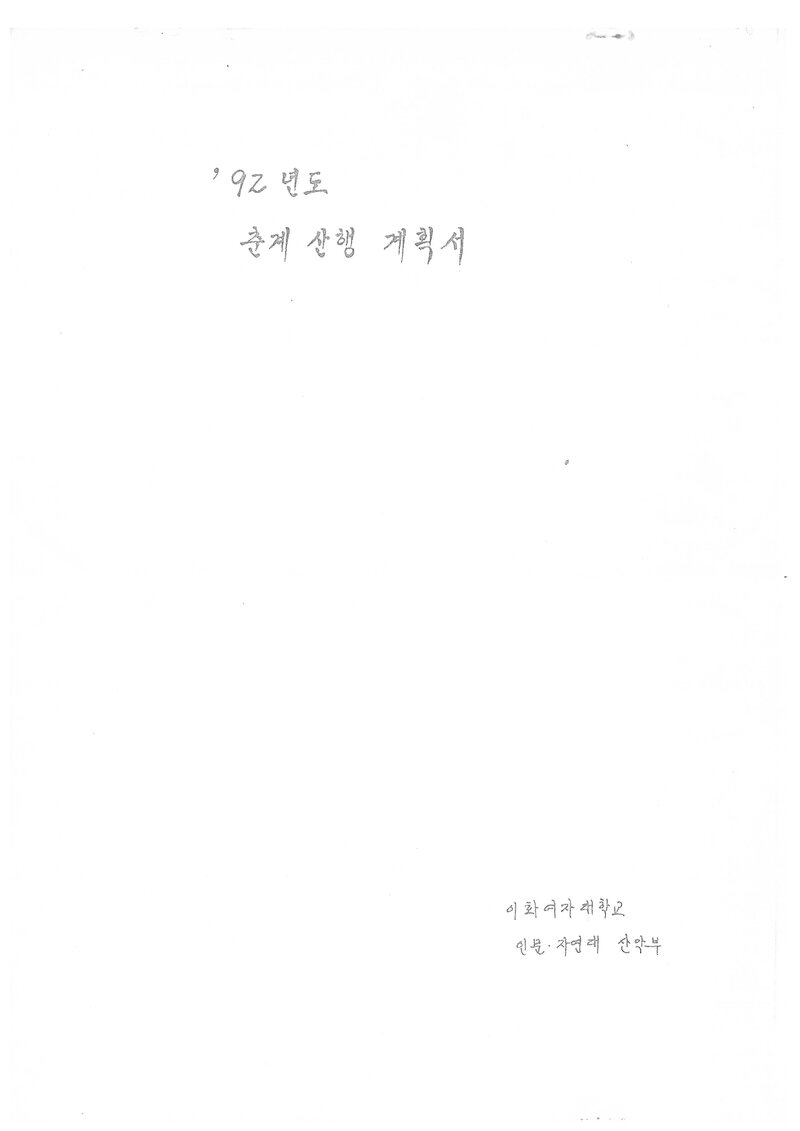 1992 이화여자대학교 인문자연대학산악부 춘계 지리산 산행 계획서