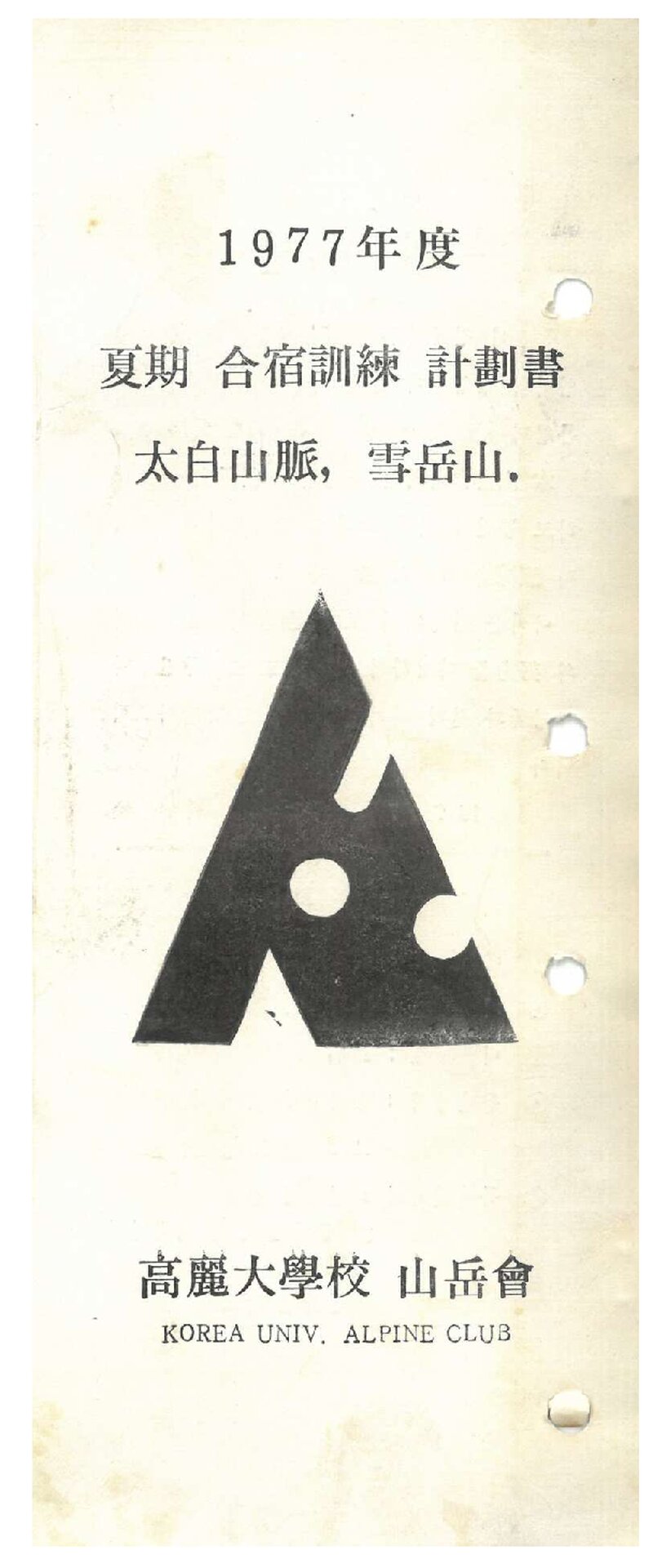1977 고려대학교산악회 하기 태백산맥ㆍ설악산 합숙 훈련 계획서