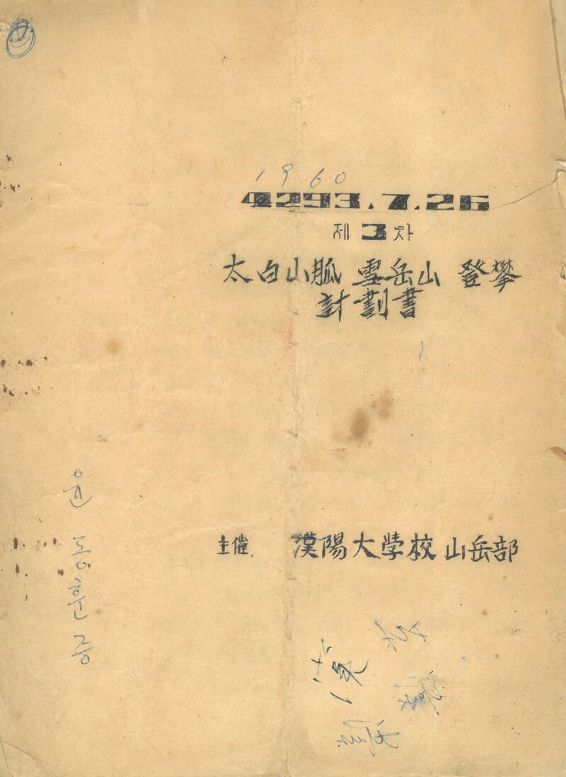1960 한양대학교산악부 태백산맥 설악산 등반 계획서