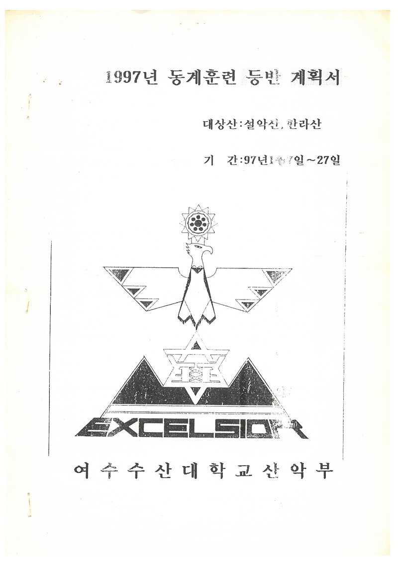 1997 여수수산대학교산악부 동계 설악산ㆍ한라산 훈련 등반 계획서