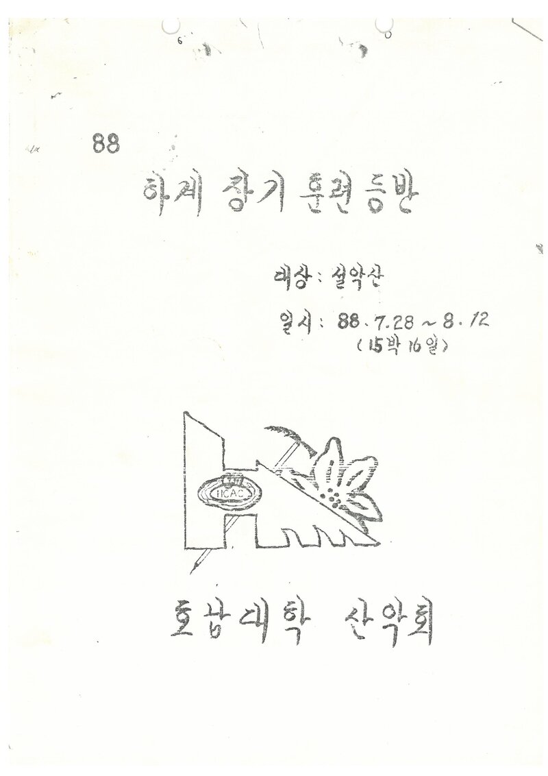 1988 호남대학산악회 하계 설악산 훈련 등반 계획서