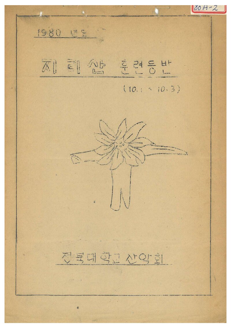 1980 전북대학교산악회 추계 지리산 훈련 등반 계획서