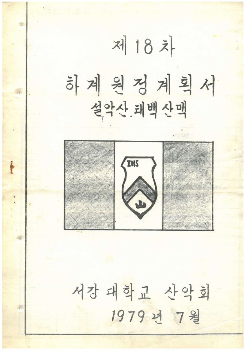 1979 서강대학교산악회 하계 설악산ㆍ태백산맥 원정 계획서