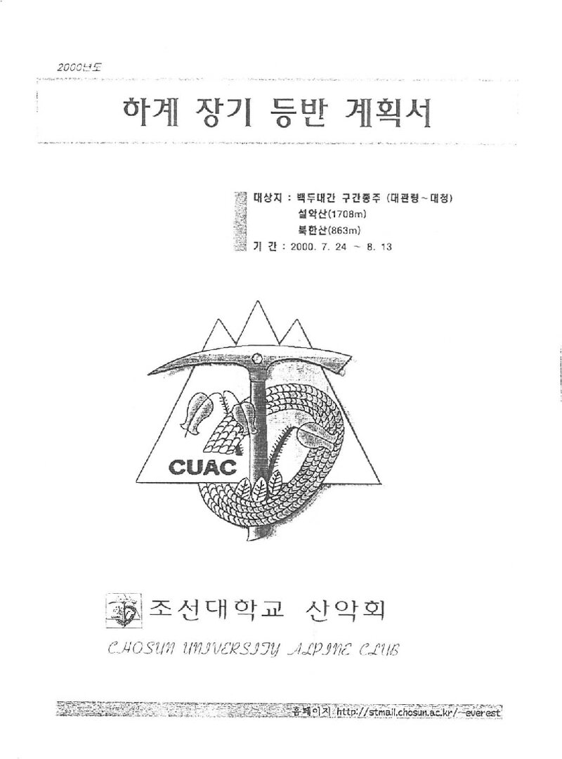 2000 조선대학교산악회 하계 백두대간ㆍ설악산ㆍ인수봉 훈련 등반 계획서