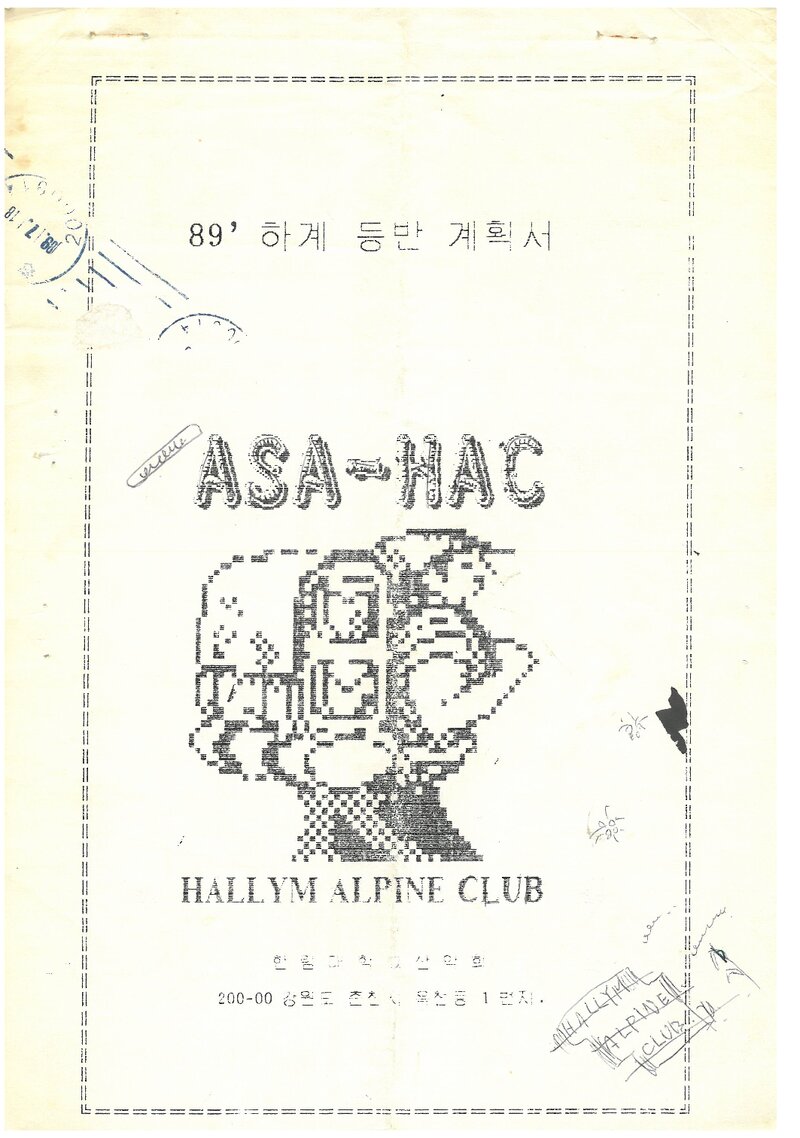 1989 한림대학교산악부 하계 설악산 등반 계획서