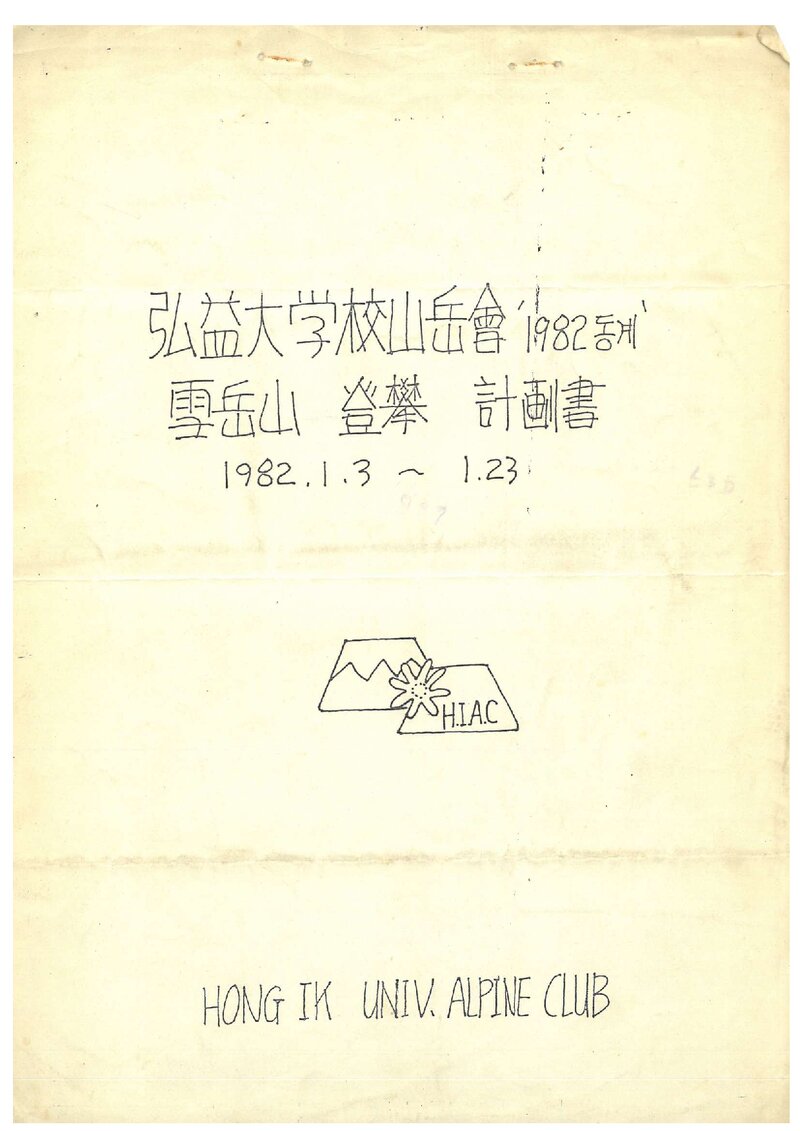 1982 홍익대학교산악회 동계 설악산 등반 계획서
