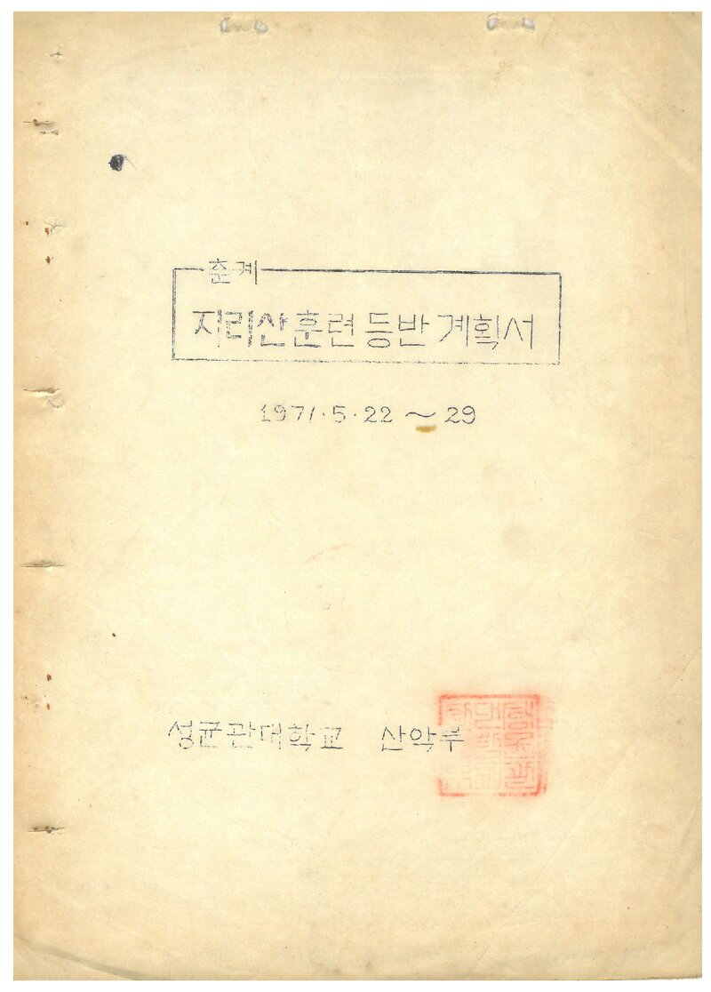 1971 성균관대학교산악부 춘계 지리산 훈련 등반 계획서