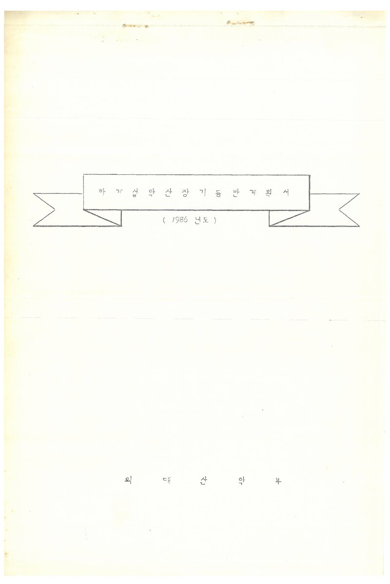 1986 한국외국어대학교산악부 하계 설악산 등반 계획서