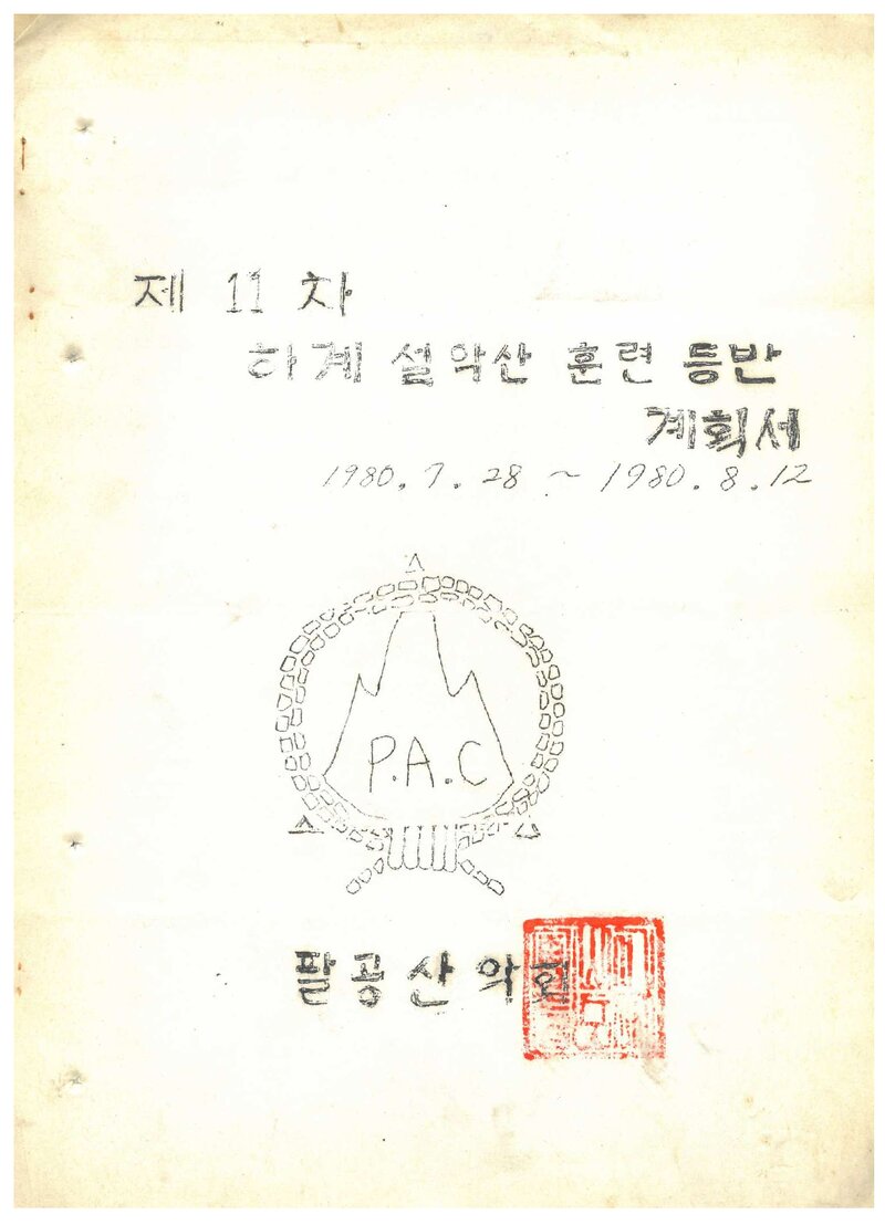 1980 팔공산악회 하계 설악산 훈련 등반 계획서