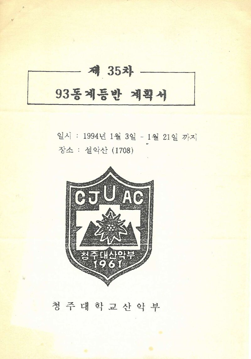 1994 청주대학교산악부 동계 설악산 등반 계획서