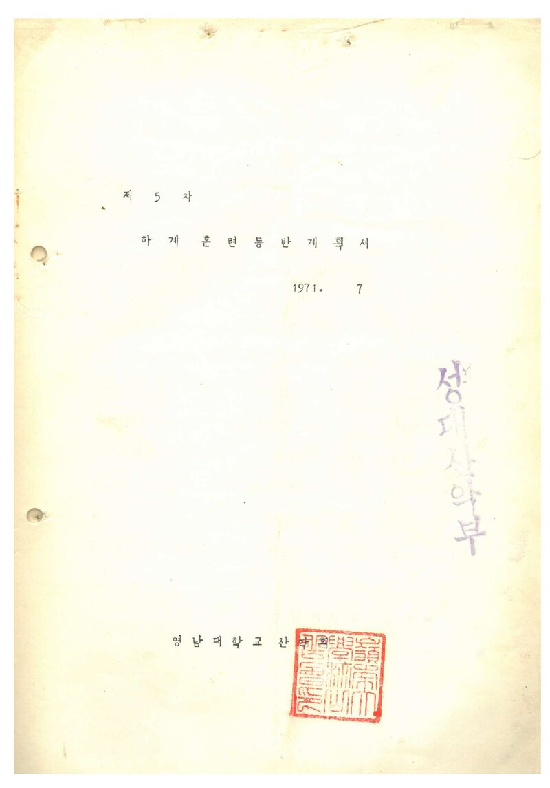 1971 영남대학교산악회 하계 훈련 등반 계획서