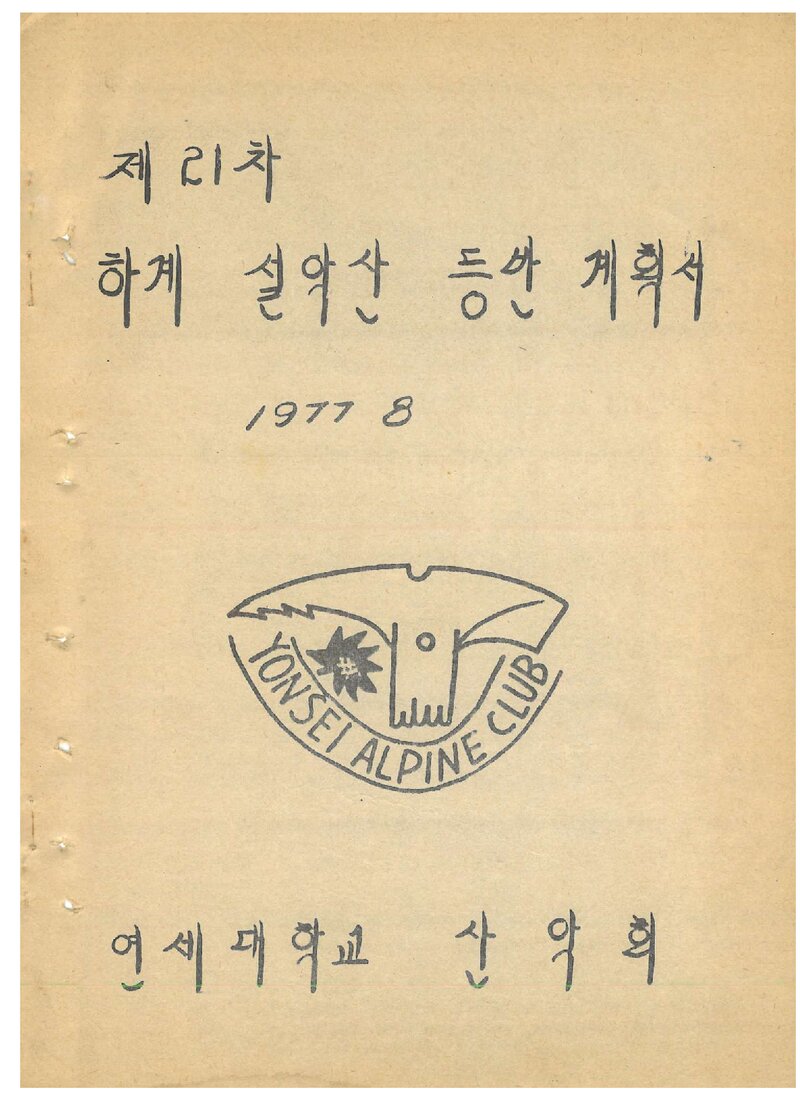1977 연세대학교산악회 하계 설악산 등반 계획서
