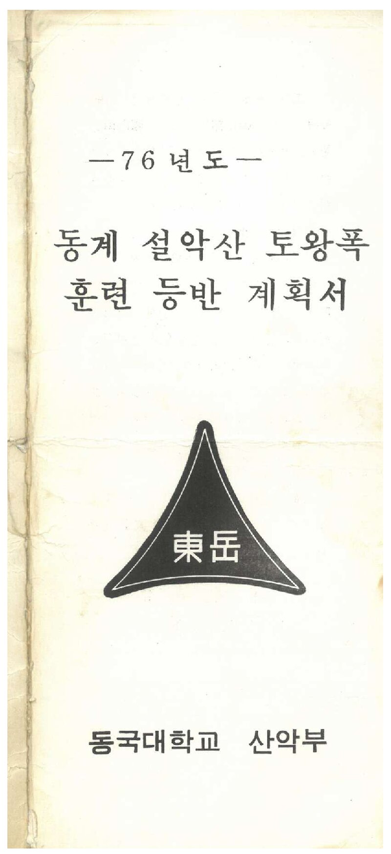 1976 동국대학교산악부 동계 설악산 토왕폭 훈련 등반 계획서