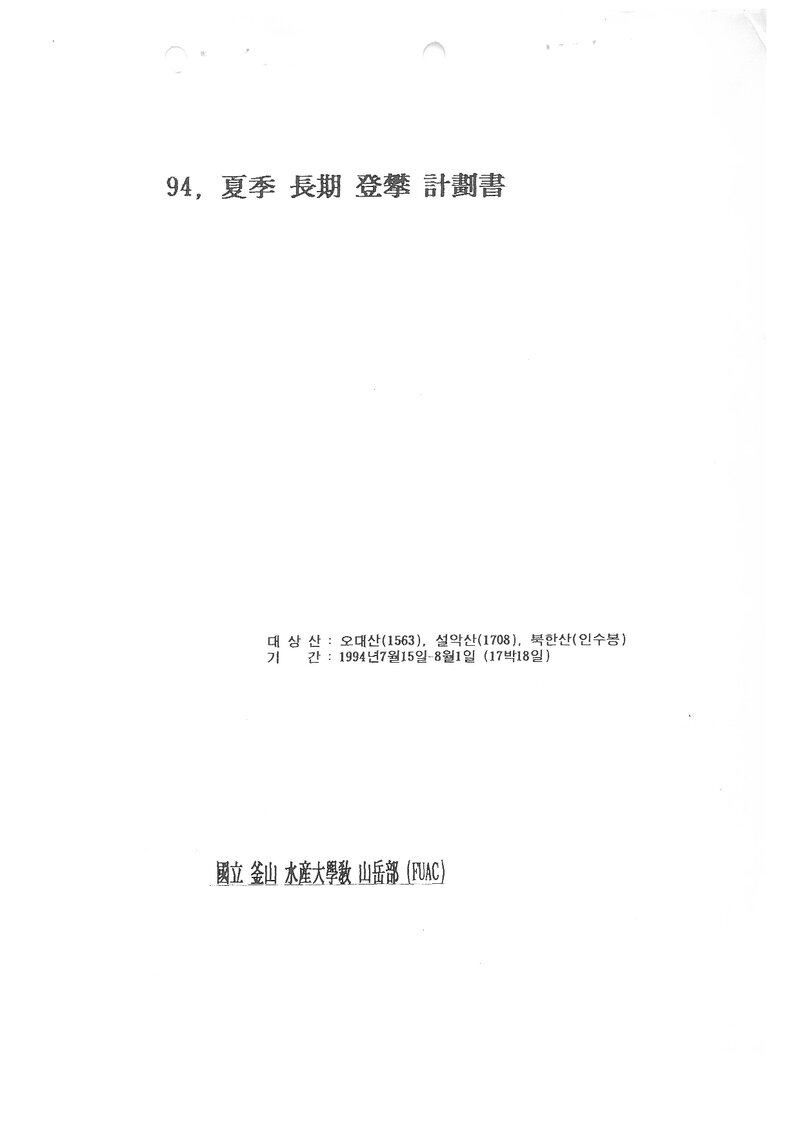 1994 부산수산대학교산악부 하계 오대산ㆍ설악산ㆍ인수봉 등반 계획서