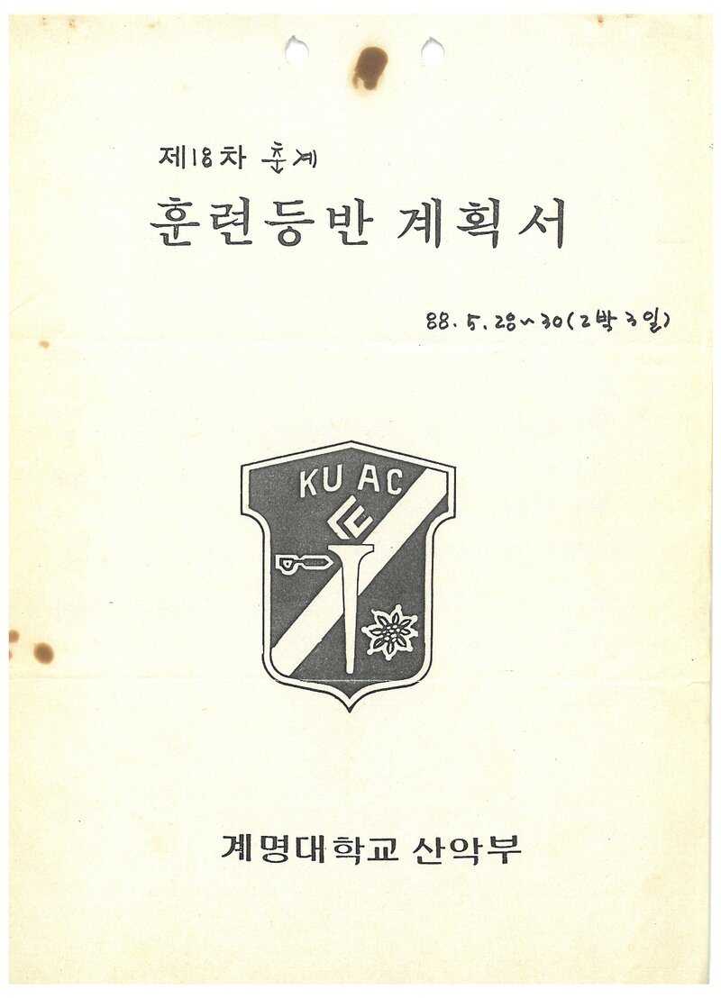 1988 계명대학교산악부 춘계 영남알프스 훈련 등반 계획서