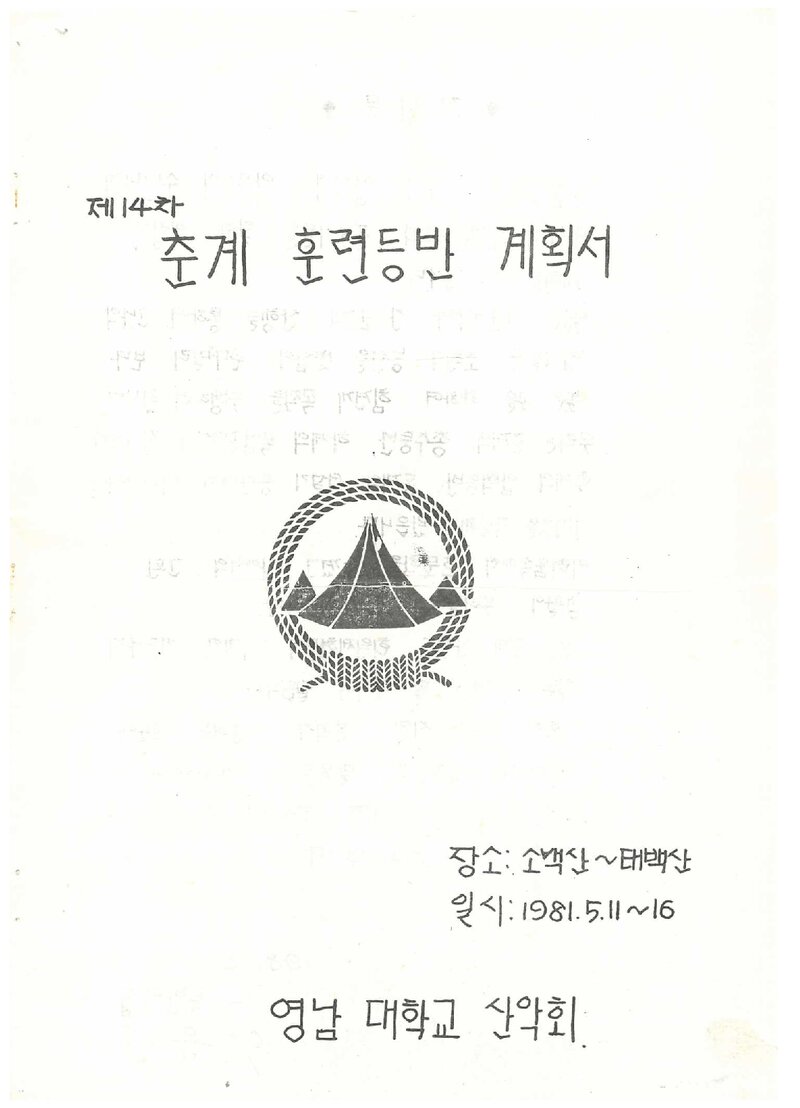 1981 영남대학교산악회 춘계 소백산~태백산 훈련 등반 계획서