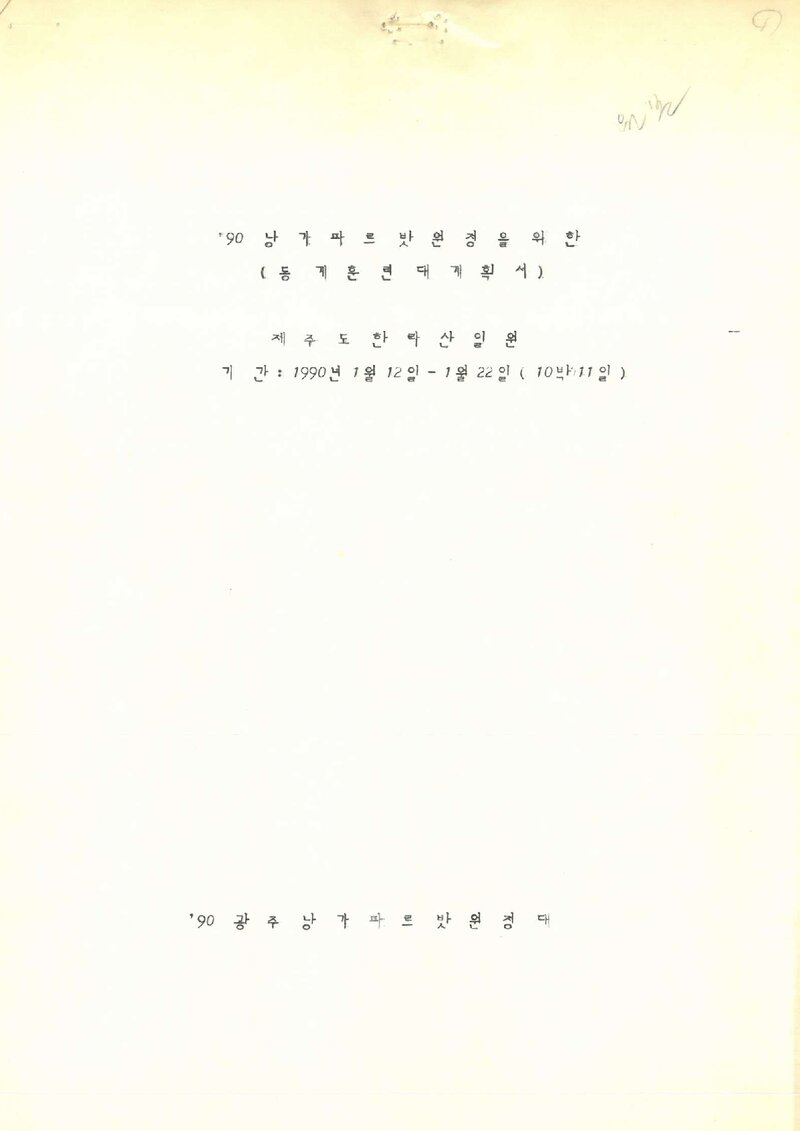 1990 광주 낭가파르바트 원정대 동계 한라산 훈련 계획서