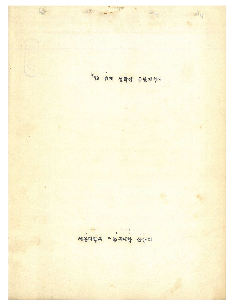 1973 서울대학교 농과대학산악회 추계 설악산 등반 계획서