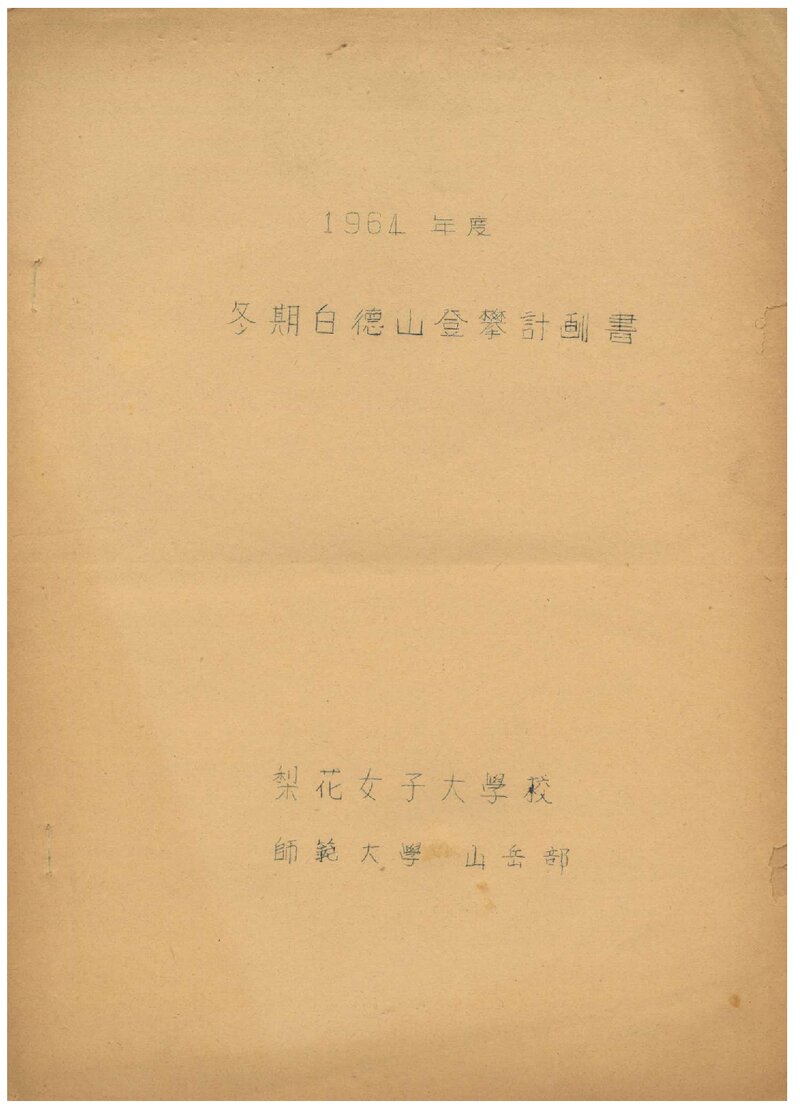 1964 이화여자대학교 사범대학산악부 동기 백덕산 등반 계획서